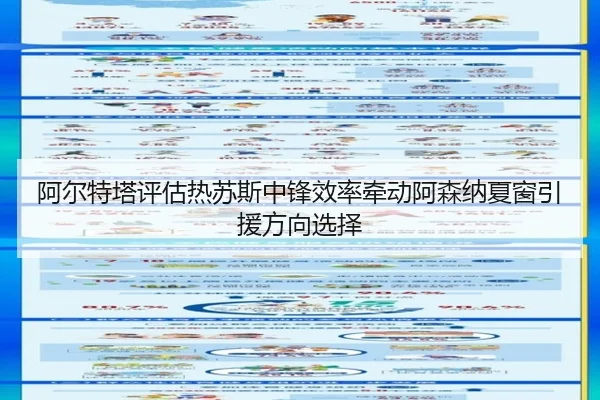 阿尔特塔评估热苏斯中锋效率牵动阿森纳夏窗引援方向选择