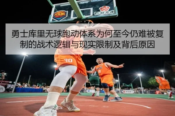 勇士库里无球跑动体系为何至今仍难被复制的战术逻辑与现实限制及背后原因（c7c7）