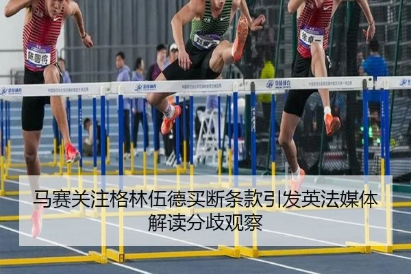 马赛关注格林伍德买断条款引发英法媒体解读分歧观察（c7c7）