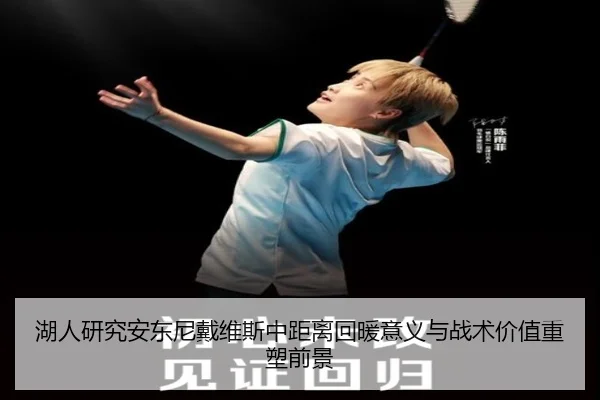 湖人研究安东尼戴维斯中距离回暖意义与战术价值重塑前景（c7c7）