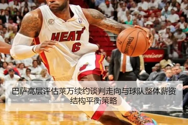 巴萨高层评估莱万续约谈判走向与球队整体薪资结构平衡策略（c7c7）