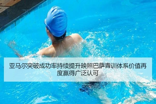 亚马尔突破成功率持续提升映照巴萨青训体系价值再度赢得广泛认可（c7c7）