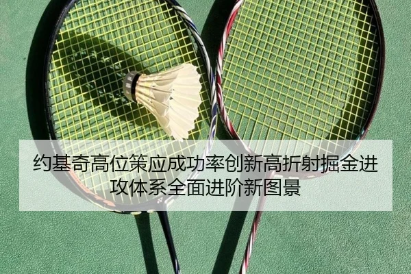 约基奇高位策应成功率创新高折射掘金进攻体系全面进阶新图景（c7c7）